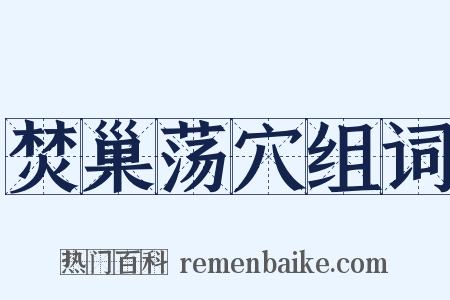 焚巢荡穴组词是什么意思的图片